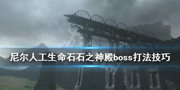 《尼尔人工生命升级版》石之神殿boss怎么打？石之神殿boss打法技巧