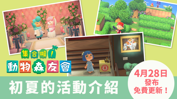《动物森友会》初夏季节活动公布 大量节日等你参加