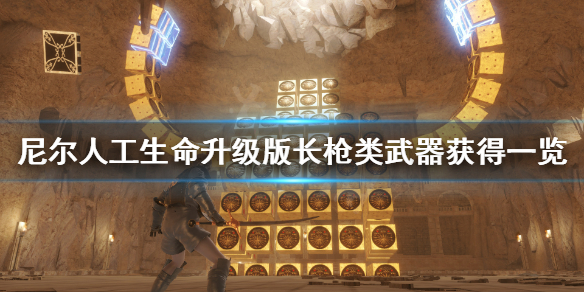 《尼尔人工生命升级版》有什么长枪 长枪类武器获得一览