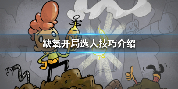 《缺氧》开局怎么选人 开局选人技巧介绍