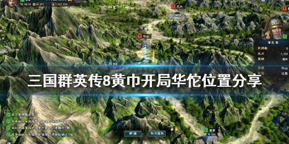 《三国群英传8》黄巾开局华佗在哪？黄巾开局华佗位置分享