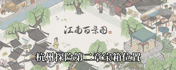 江南百景图杭州探险第二章宝箱位置