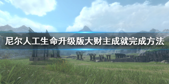 《尼尔人工生命升级版》大财主成就怎么做 大财主成就完成方法