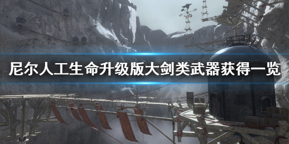 《尼尔人工生命升级版》有什么大剑 大剑类武器获得一览