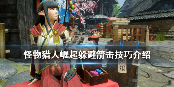 《怪物猎人崛起》躲避箭击要注意什么？躲避箭击技巧介绍