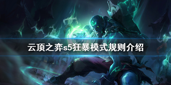 《云顶之弈》s5狂暴模式怎么玩 s5狂暴模式规则介绍