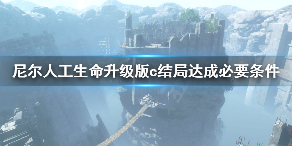 《尼尔人工生命升级版》c结局怎么达成 c结局达成必要条件