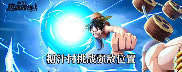 航海王热血航线糖汁村挑战强敌位置