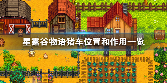 《星露谷物语》猪车在哪 猪车位置和作用一览