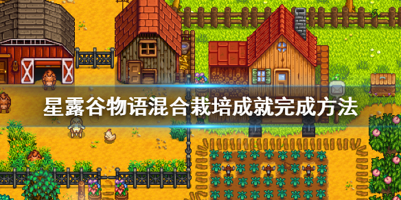 《星露谷物语》混合栽培成就怎么完成 混合栽培成就完成方法
