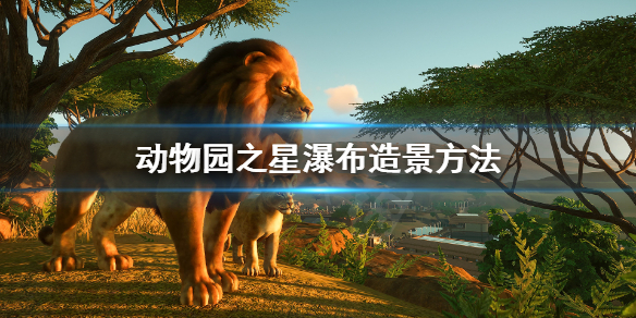 《动物园之星》怎么造瀑布 瀑布造景方法