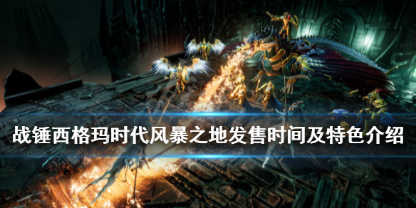 《战锤西格玛时代风暴之地》什么时候出？发售时间及特色介绍