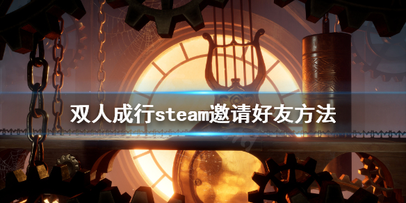 《双人成行》steam怎么邀请好友 steam邀请好友方法