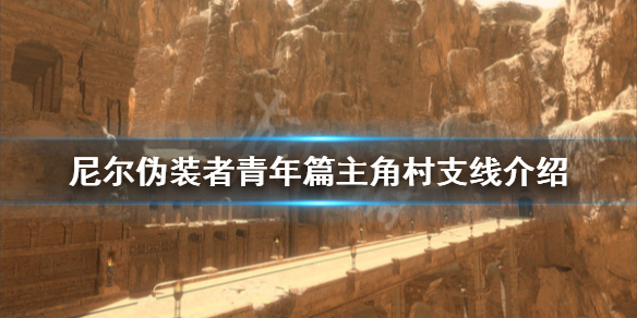《尼尔人工生命升级版》青年篇主角村支线有什么 青年篇主角村支线介绍