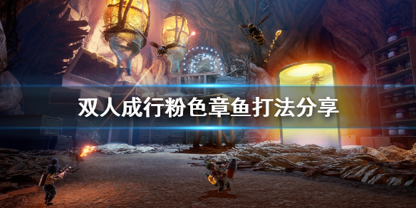 《双人成行》粉色章鱼boss怎么打 粉色章鱼打法分享