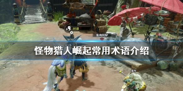 《怪物猎人崛起》常用术语有哪些 常用术语介绍