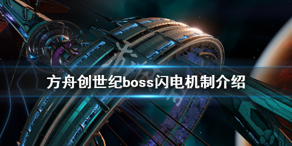 《方舟生存进化》创世纪飞升boss闪电有什么用 创世纪boss闪电机制介绍