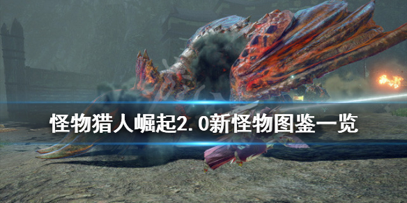 《怪物猎人崛起》2.0新怪物图鉴一览 2.0版本新怪物有哪些？