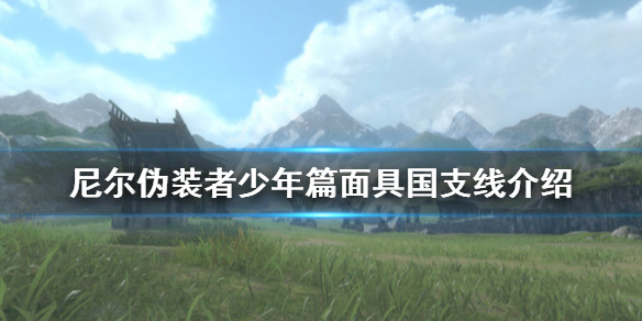 《尼尔人工生命升级版》少年篇面具国支线有什么 少年篇面具国支线介绍