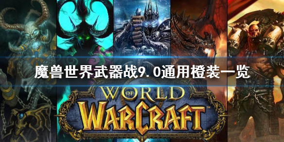 《魔兽世界》武器战9.0通用橙装有什么 武器战9.0通用橙装一览