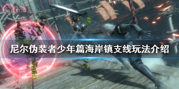 《尼尔人工生命升级版》少年篇海岸镇支线怎么玩 少年篇海岸镇支线玩法