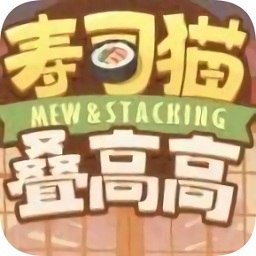 寿司猫叠高高