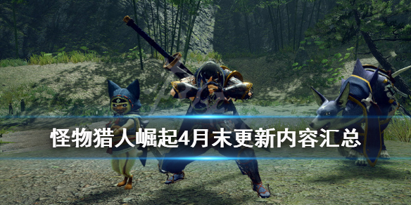 《怪物猎人崛起》4月末更新内容汇总 2.0版本更新内容有哪些？