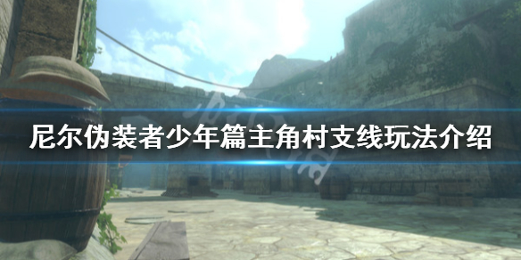 《尼尔人工生命升级版》少年篇主角村支线有哪些 少年篇主角村支线玩法