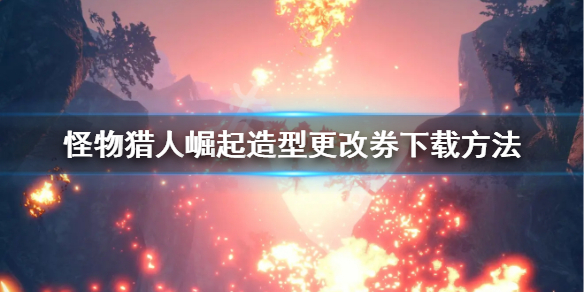 《怪物猎人崛起》造型更改券怎么下载 造型更改券下载方法