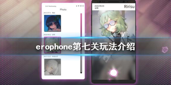 《Erophone》第七关怎么玩 第七关玩法介绍