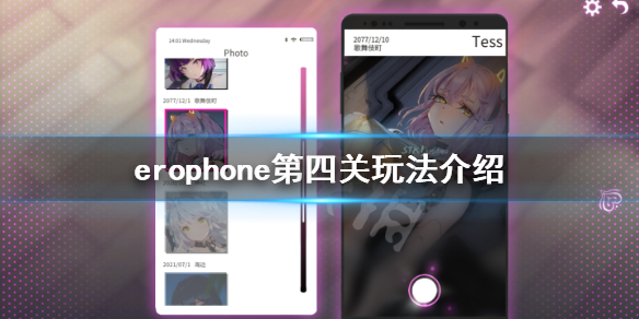 《Erophone》第四关怎么玩 第四关玩法介绍
