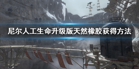 《尼尔人工生命升级版》天然橡胶怎么得 天然橡胶获得方法