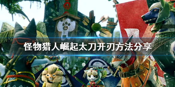 《怪物猎人崛起》太刀居合开刃怎么用 太刀开刃方法分享