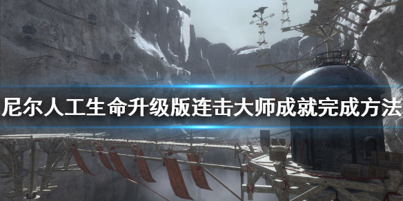 《尼尔人工生命升级版》连击大师成就怎么完成 连击大师成就完成方法