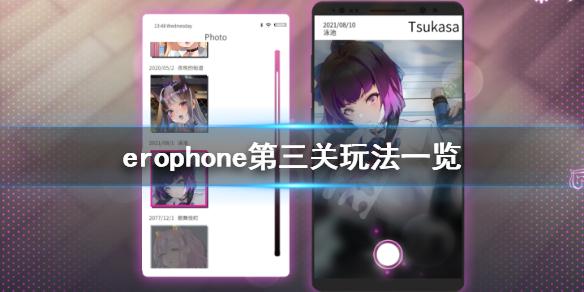 《Erophone》第三关怎么玩 第三关玩法一览