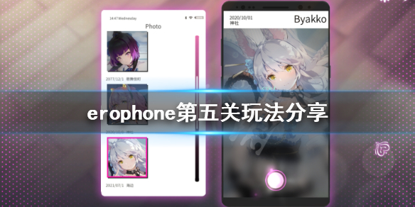《Erophone》第五关怎么玩 第五关玩法分享