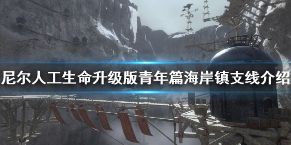 《尼尔人工生命升级版》青年篇海岸镇支线有什么 青年篇海岸镇支线介绍
