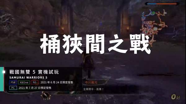 《战国无双5》新试玩演示 桶狭间合战、观音寺城之战