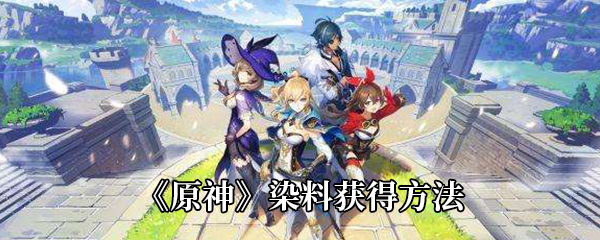 原神染料获得方法