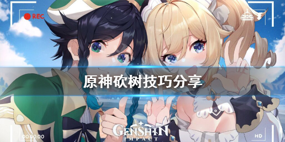 《原神》怎么砍树 游戏砍树技巧分享