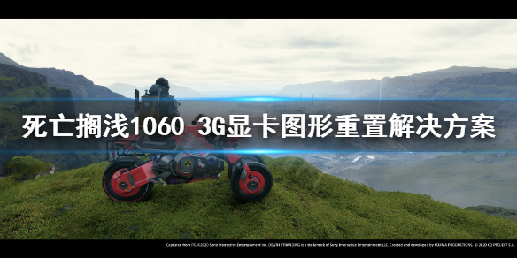 《死亡搁浅》1060 3G显卡图形重置怎么办 1060 3G显卡图形重置解决方案