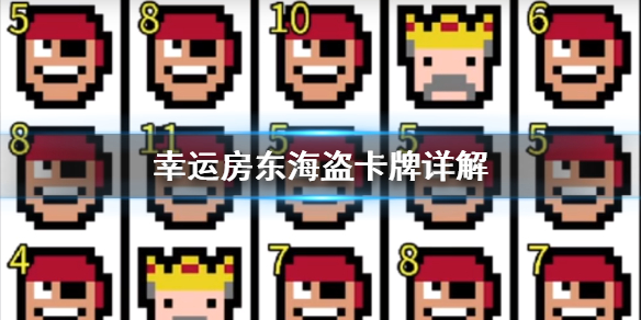 《幸运房东》海盗怎么样 海盗符号详解