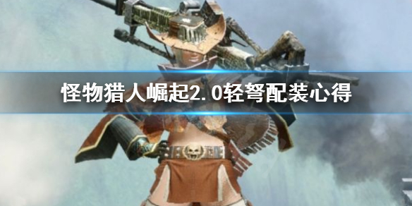 《怪物猎人崛起》2.0轻弩怎么配装 2.0轻弩配装心得