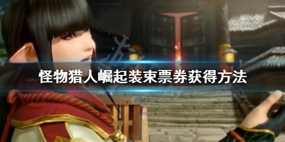 《怪物猎人崛起》装束票券怎么获得 装束票券获得方法