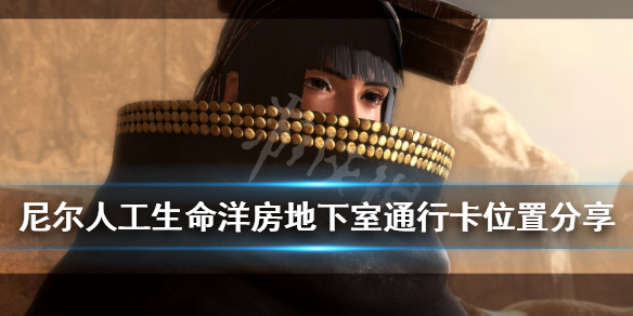 《尼尔人工生命升级版》地下室通行卡在哪？洋房地下室通行卡位置分享