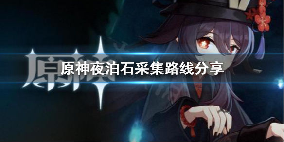 《原神》 夜泊石怎么采集 夜泊石采集路线分享