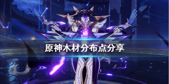 《原神》怎么收集木材？木材分布点分享
