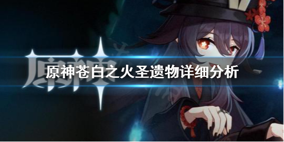 《原神》苍白之火圣遗物强吗 苍白之火圣遗物详细分析