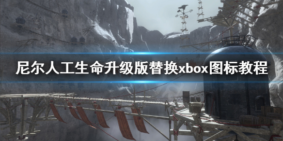 《尼尔人工生命升级版》怎么替换xbox图标 替换xbox图标教程