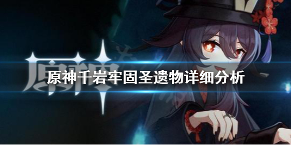 《原神》千岩牢固圣遗物强吗 千岩牢固圣遗物详细分析